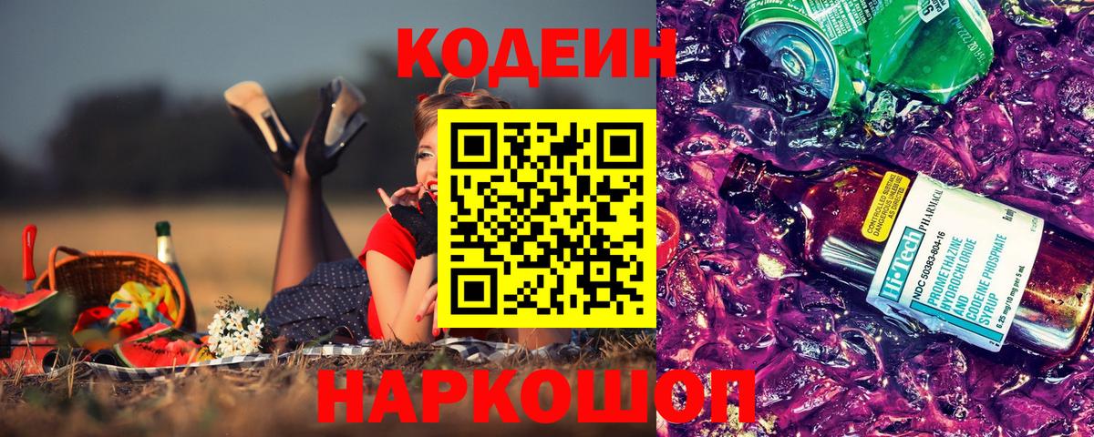 Кодеин Purple Drank Дербент